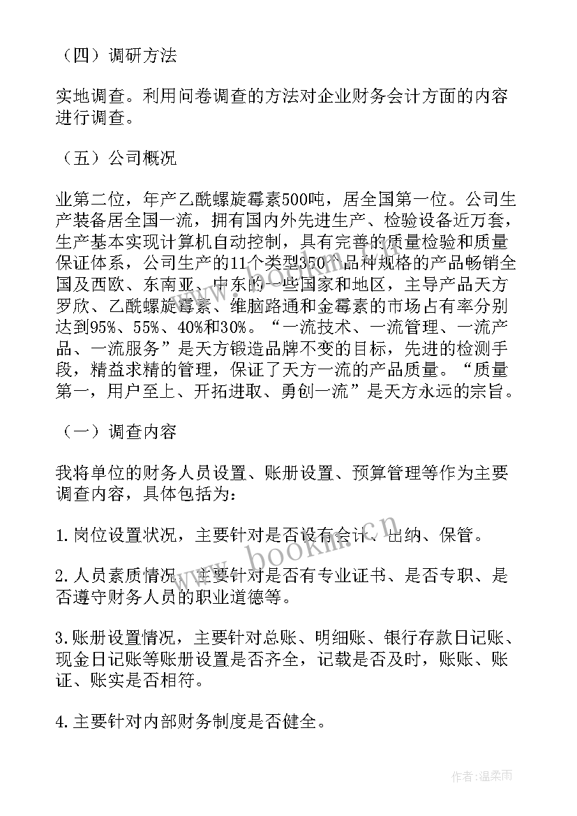 最新会计专业社会实践调查报告有哪些题目(优秀7篇)