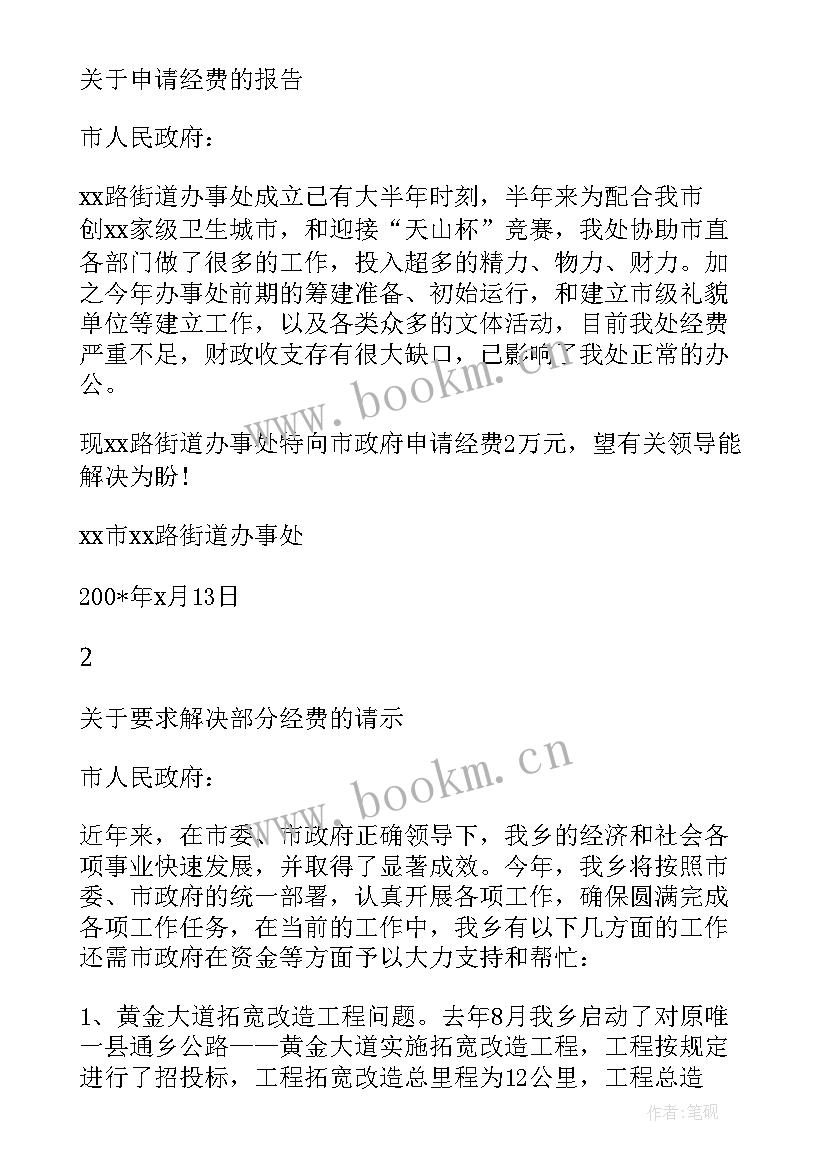 活动申请经费请示报告(模板6篇)