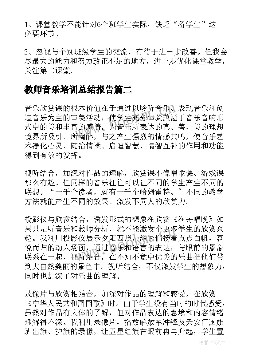 2023年教师音乐培训总结报告 教师音乐培训总结(优质7篇)