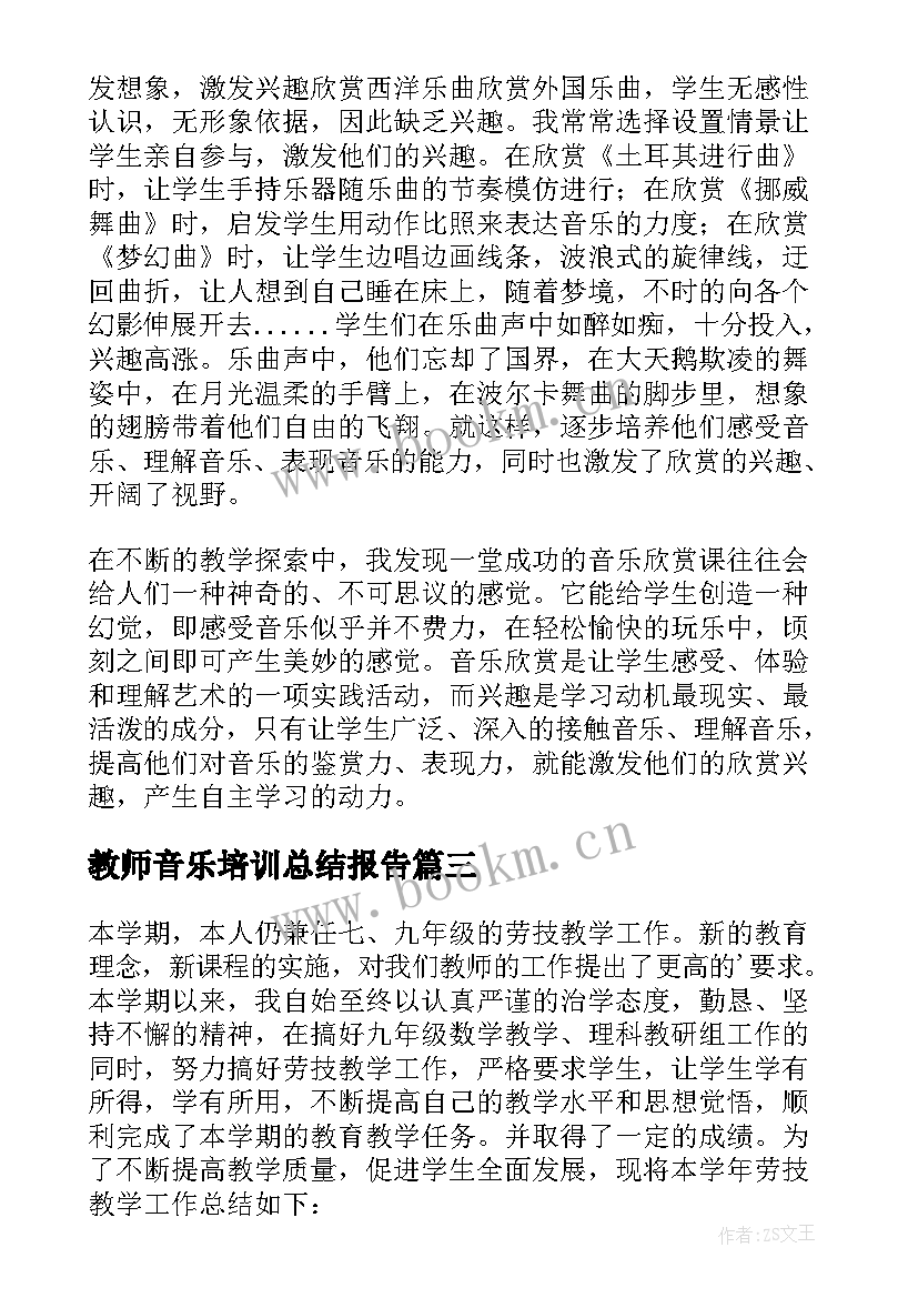 2023年教师音乐培训总结报告 教师音乐培训总结(优质7篇)