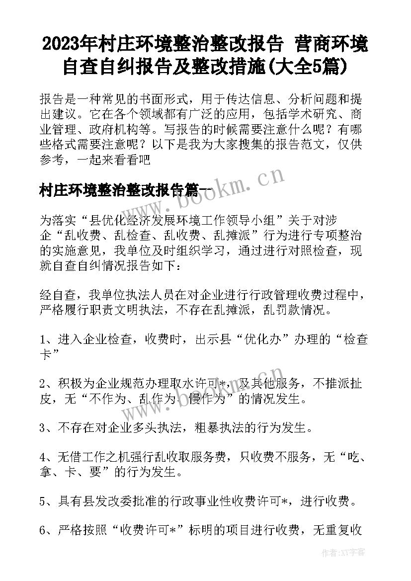 2023年村庄环境整治整改报告 营商环境自查自纠报告及整改措施(大全5篇)