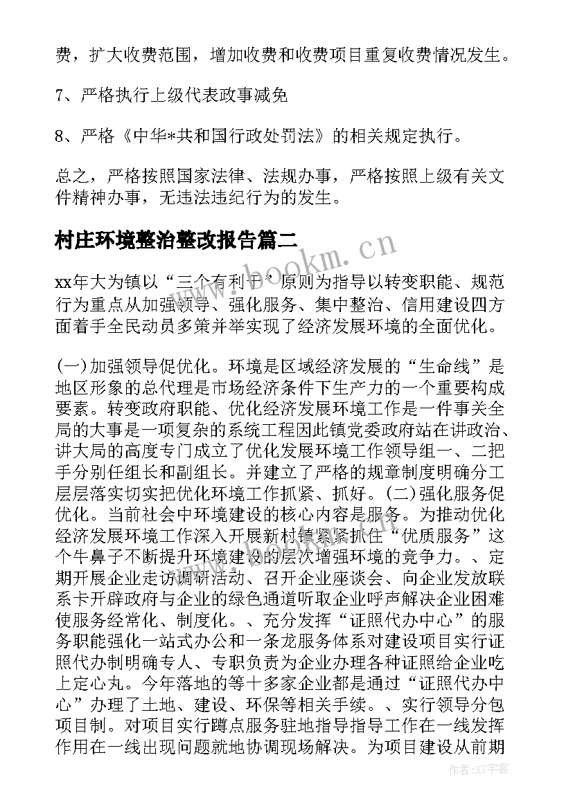 2023年村庄环境整治整改报告 营商环境自查自纠报告及整改措施(大全5篇)