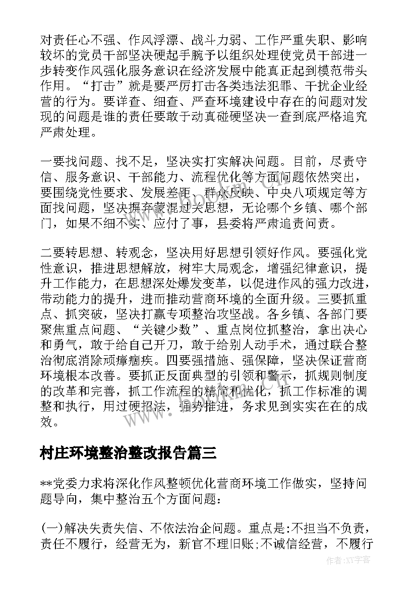 2023年村庄环境整治整改报告 营商环境自查自纠报告及整改措施(大全5篇)