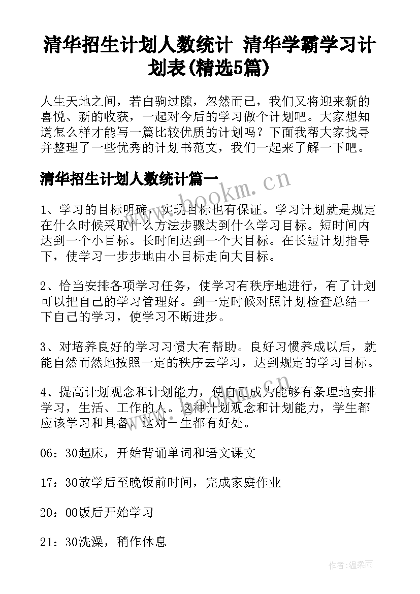 清华招生计划人数统计 清华学霸学习计划表(精选5篇)