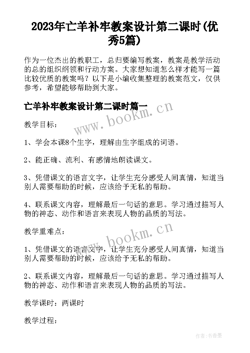 2023年亡羊补牢教案设计第二课时(优秀5篇)