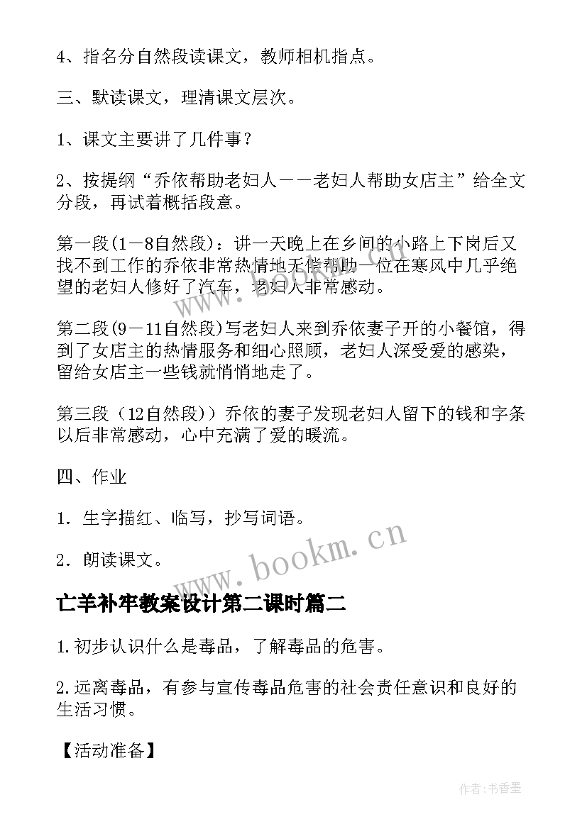 2023年亡羊补牢教案设计第二课时(优秀5篇)