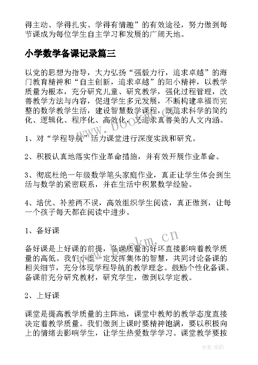 小学数学备课记录 小学一年级数学准备课教案(优质5篇)