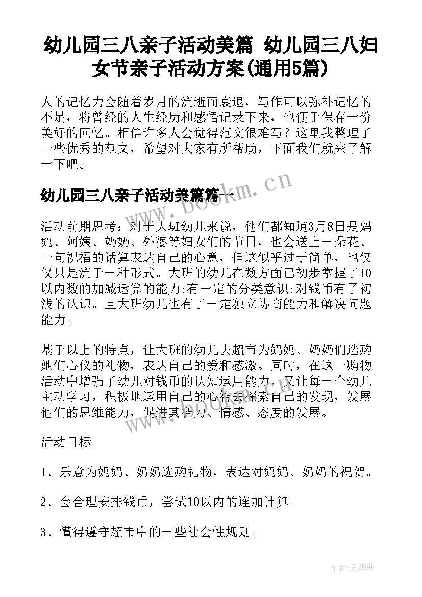 幼儿园三八亲子活动美篇 幼儿园三八妇女节亲子活动方案(通用5篇)