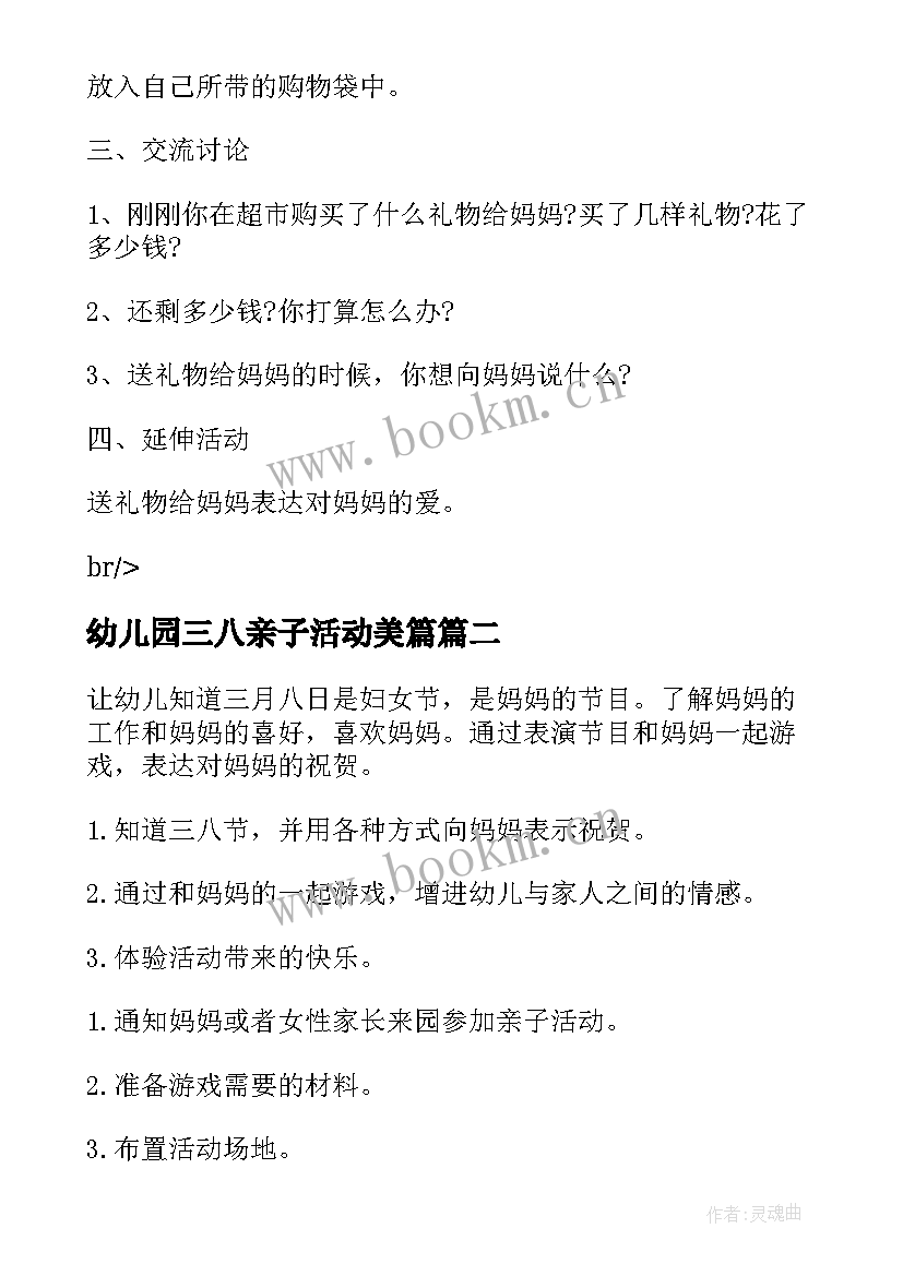 幼儿园三八亲子活动美篇 幼儿园三八妇女节亲子活动方案(通用5篇)