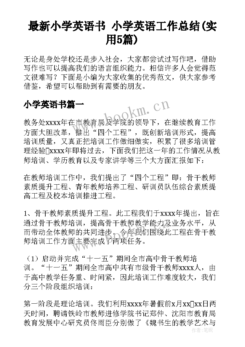 最新小学英语书 小学英语工作总结(实用5篇)