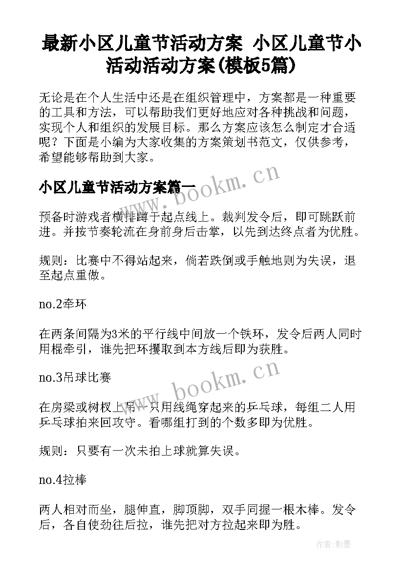 最新小区儿童节活动方案 小区儿童节小活动活动方案(模板5篇)