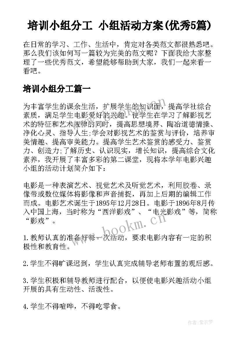 培训小组分工 小组活动方案(优秀5篇)