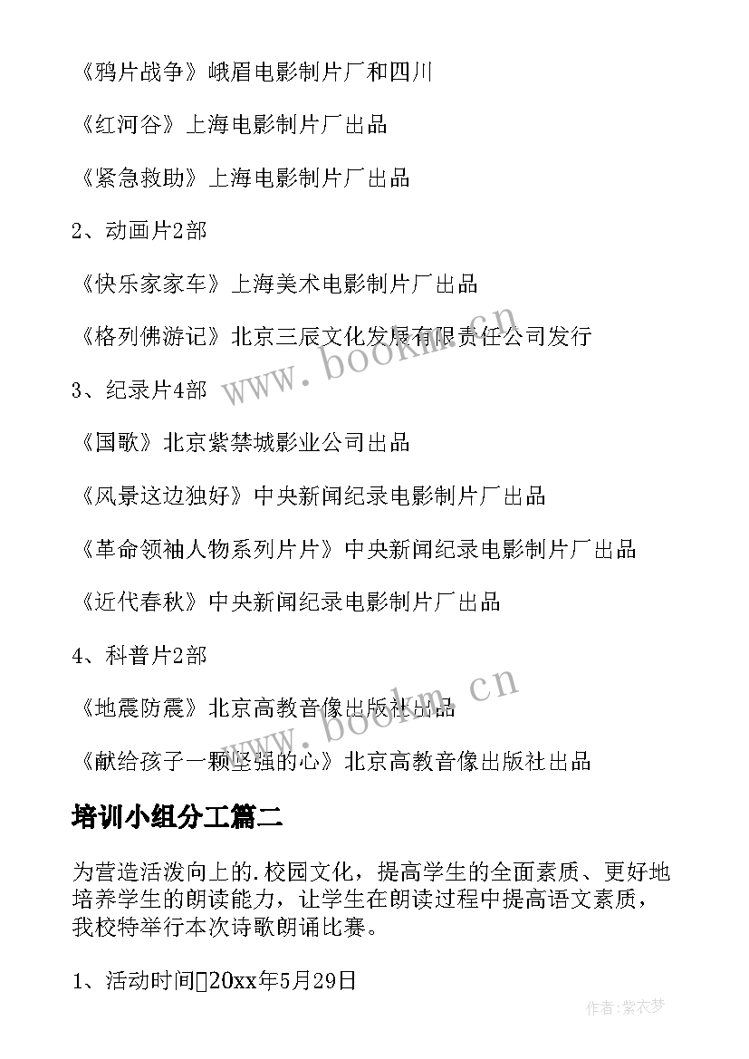 培训小组分工 小组活动方案(优秀5篇)