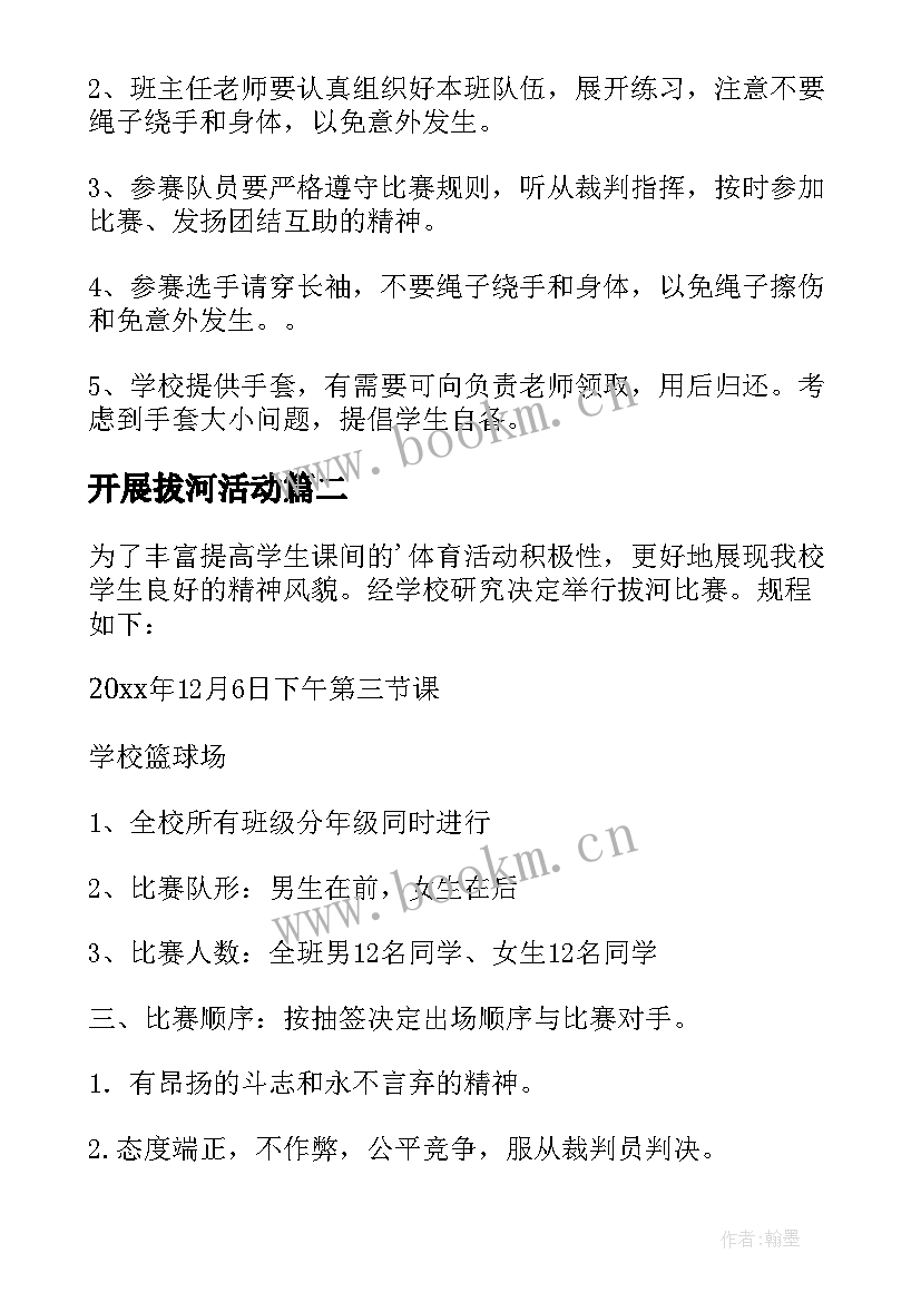 开展拔河活动 拔河比赛活动方案(优秀6篇)