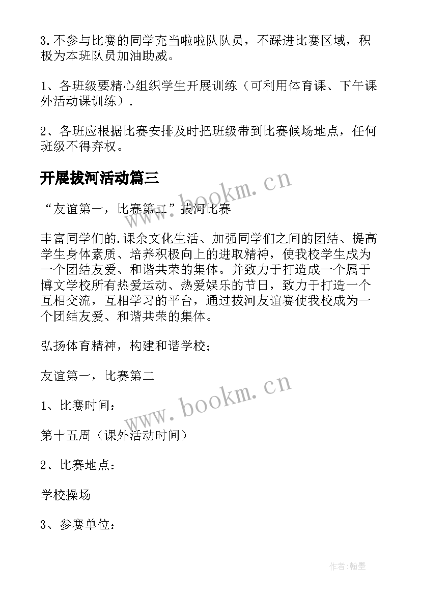 开展拔河活动 拔河比赛活动方案(优秀6篇)