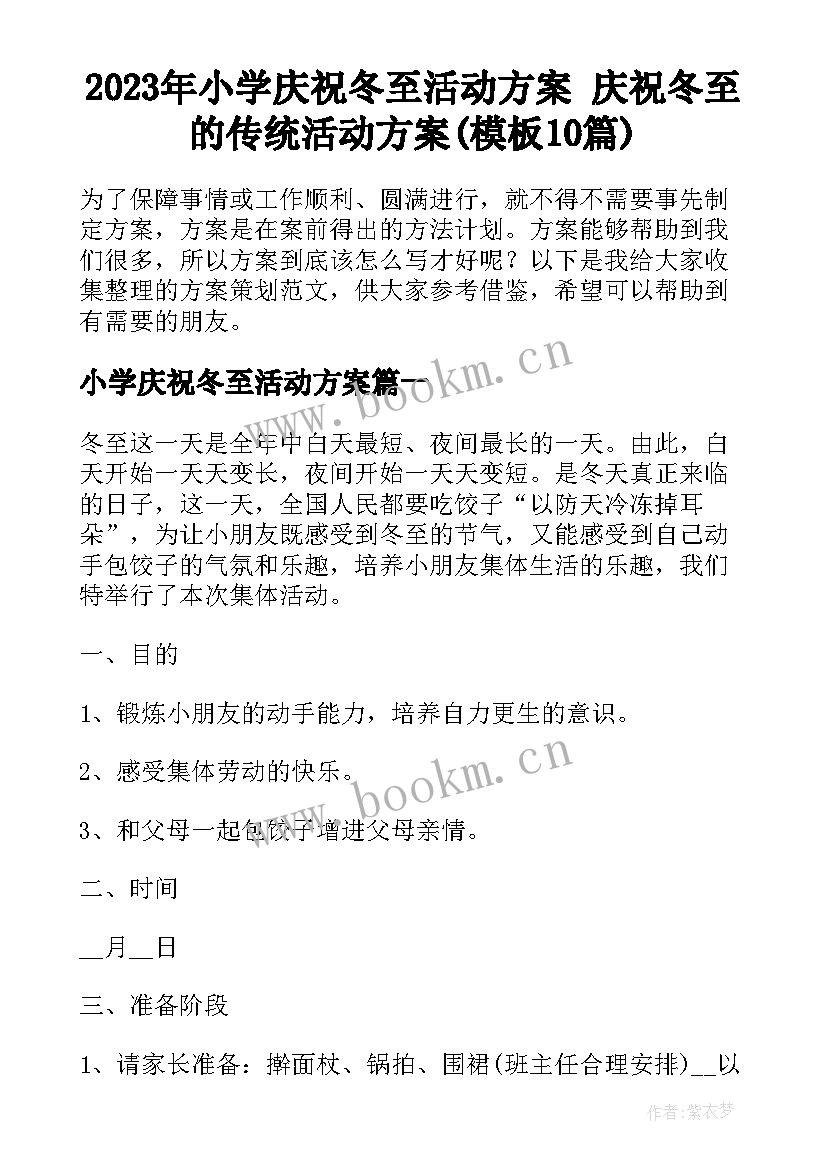 2023年小学庆祝冬至活动方案 庆祝冬至的传统活动方案(模板10篇)