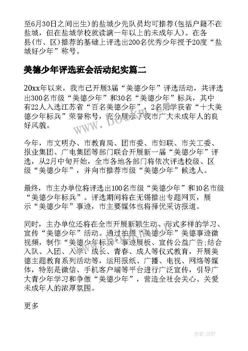 美德少年评选班会活动纪实 小学美德少年评选活动方案(优质5篇)