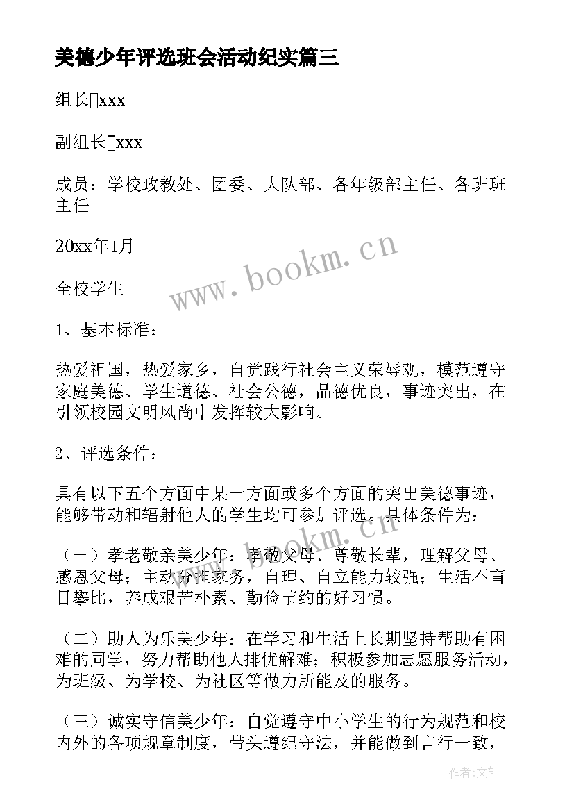 美德少年评选班会活动纪实 小学美德少年评选活动方案(优质5篇)