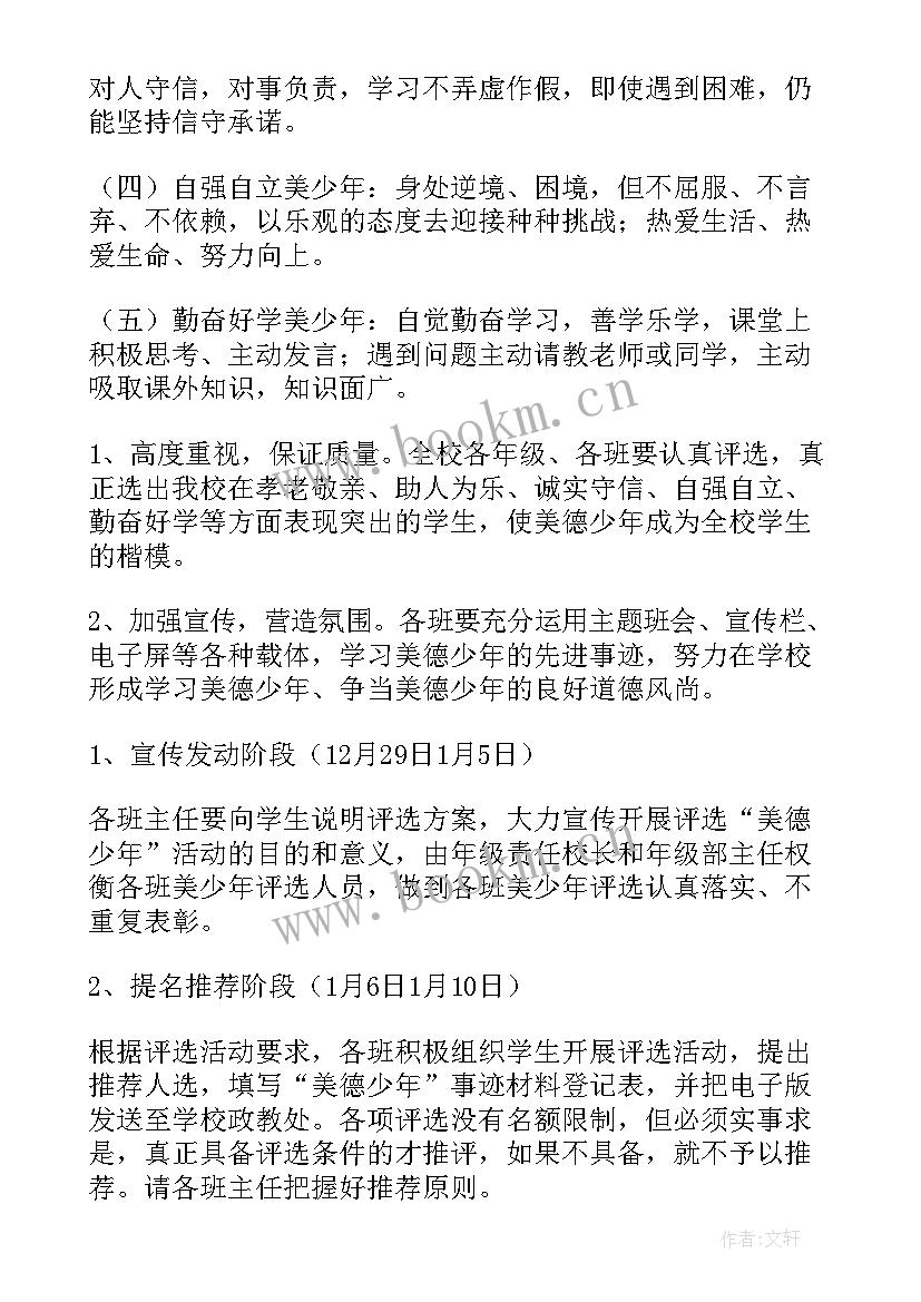 美德少年评选班会活动纪实 小学美德少年评选活动方案(优质5篇)