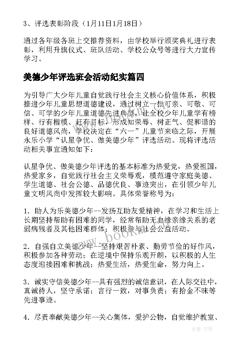 美德少年评选班会活动纪实 小学美德少年评选活动方案(优质5篇)