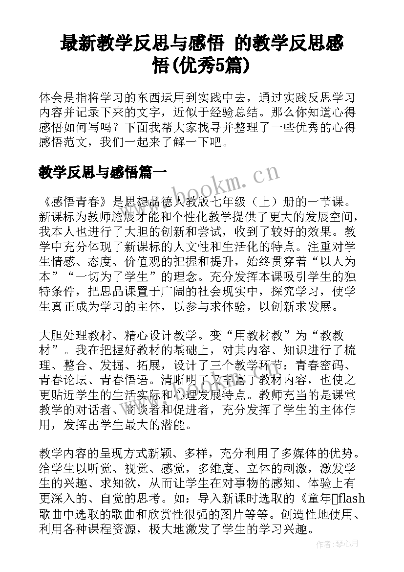 最新教学反思与感悟 的教学反思感悟(优秀5篇)