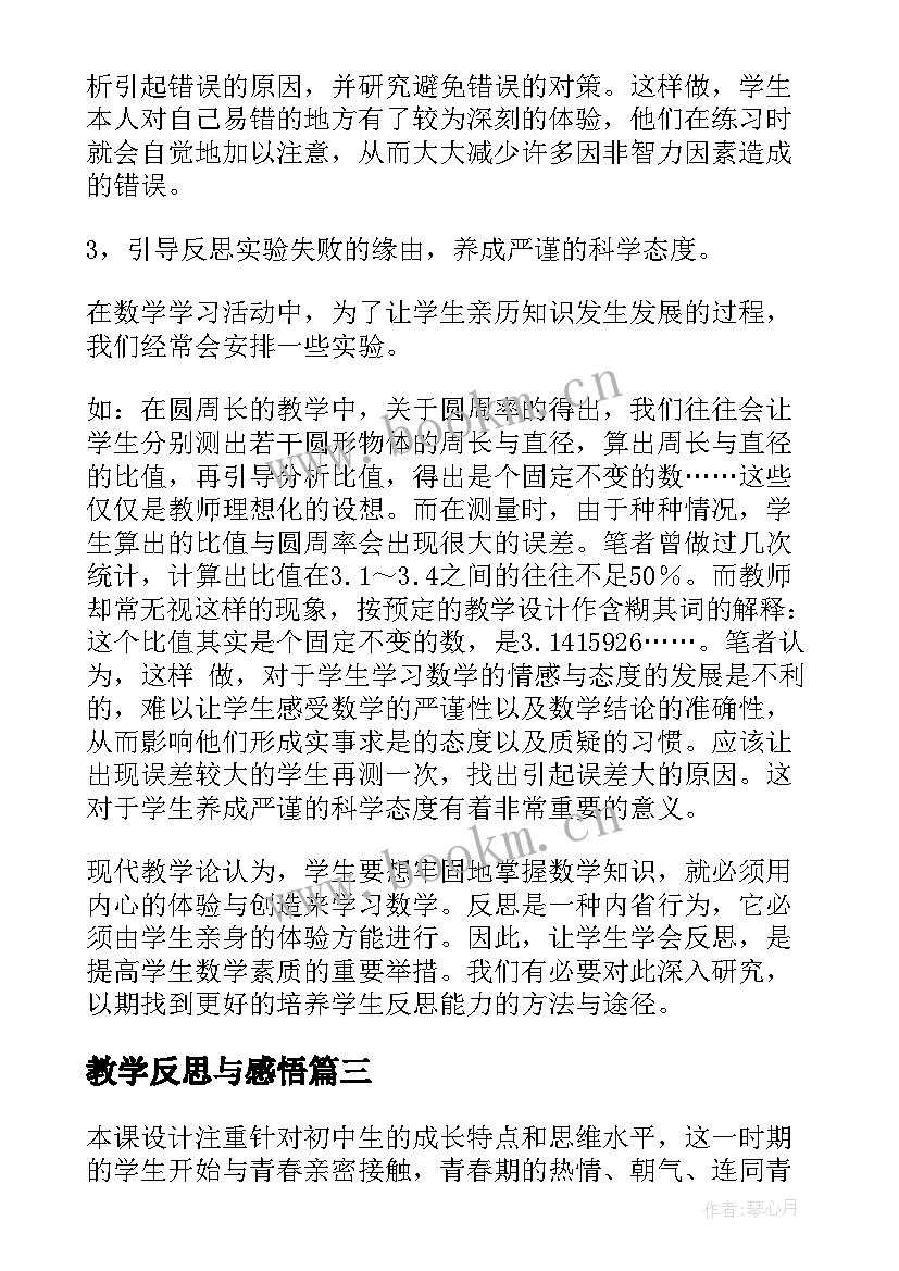 最新教学反思与感悟 的教学反思感悟(优秀5篇)