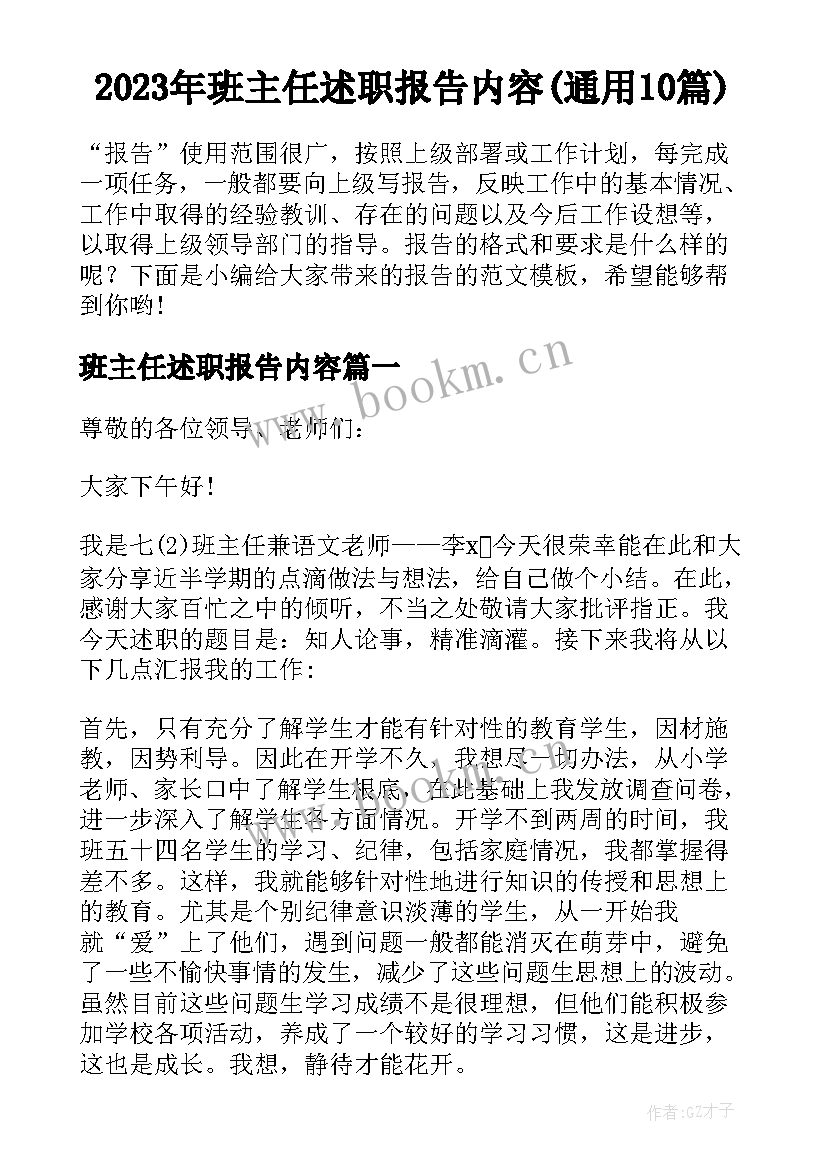 2023年班主任述职报告内容(通用10篇)