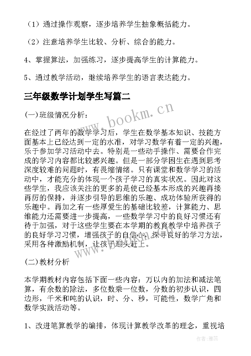 三年级数学计划学生写 三年级数学教学计划(优质7篇)