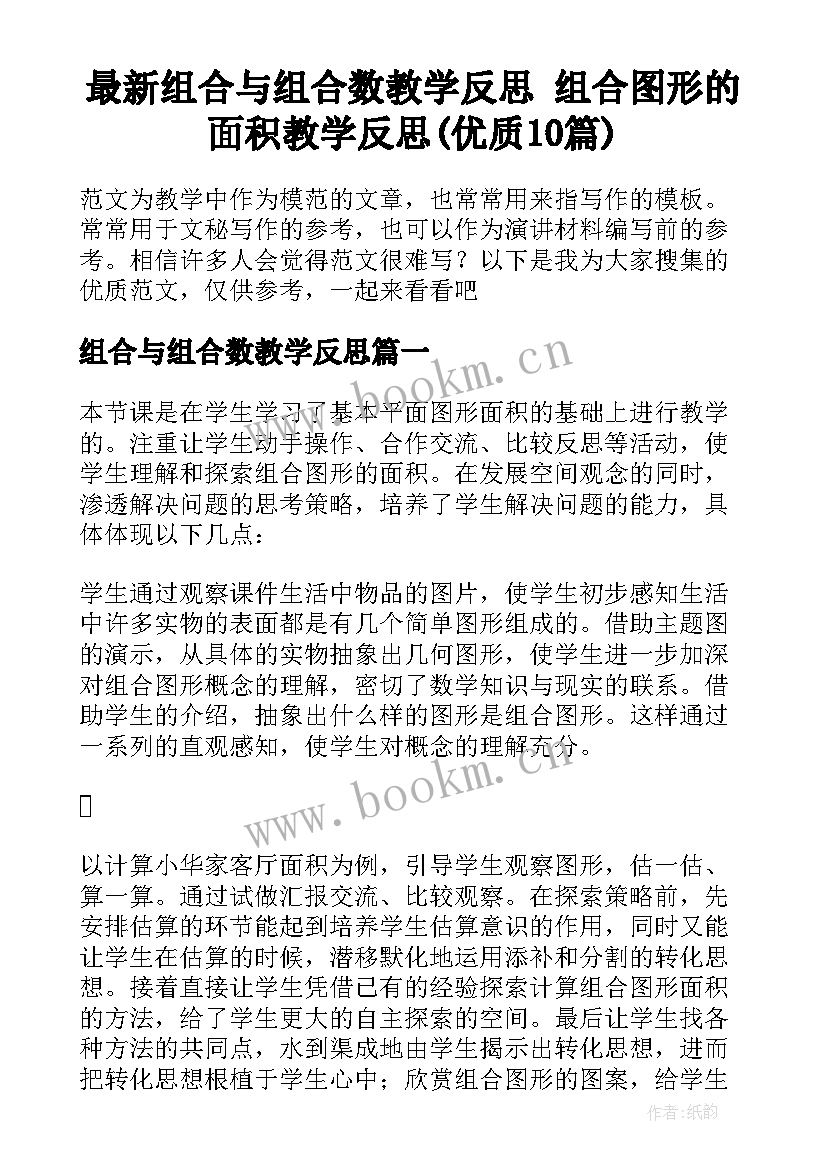 最新组合与组合数教学反思 组合图形的面积教学反思(优质10篇)