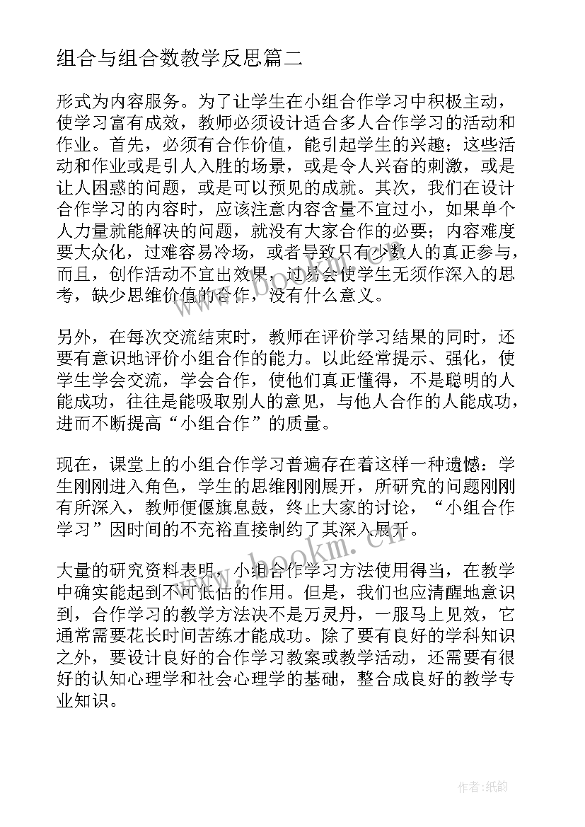 最新组合与组合数教学反思 组合图形的面积教学反思(优质10篇)