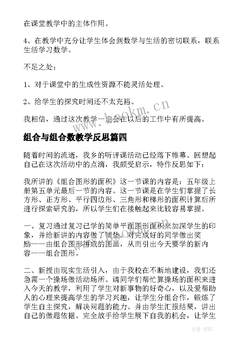 最新组合与组合数教学反思 组合图形的面积教学反思(优质10篇)