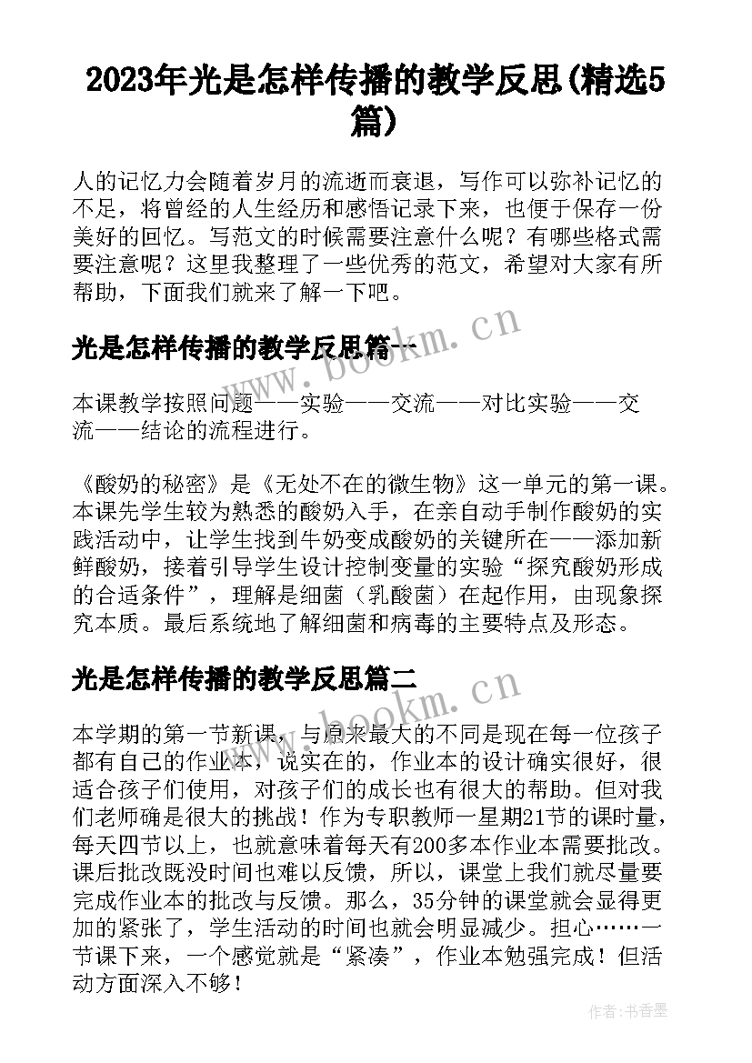 2023年光是怎样传播的教学反思(精选5篇)