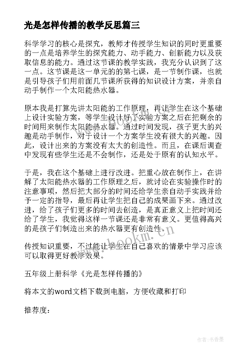 2023年光是怎样传播的教学反思(精选5篇)