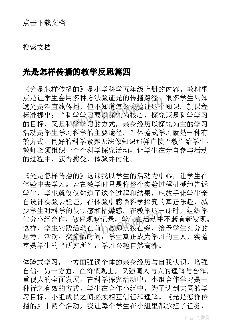 2023年光是怎样传播的教学反思(精选5篇)