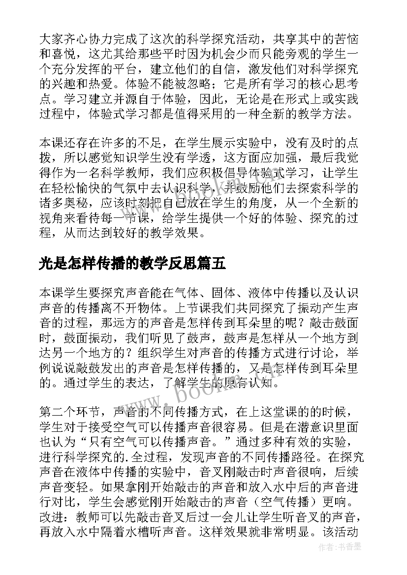 2023年光是怎样传播的教学反思(精选5篇)