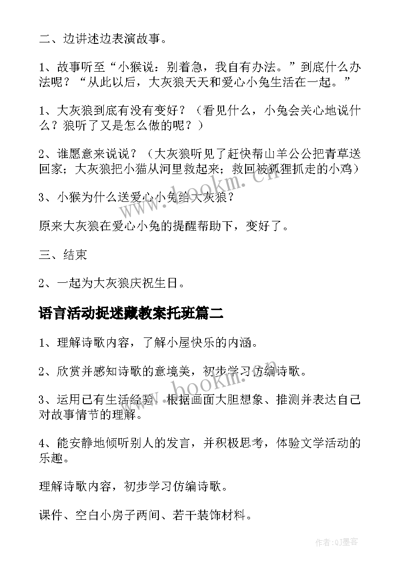 2023年语言活动捉迷藏教案托班(优质7篇)