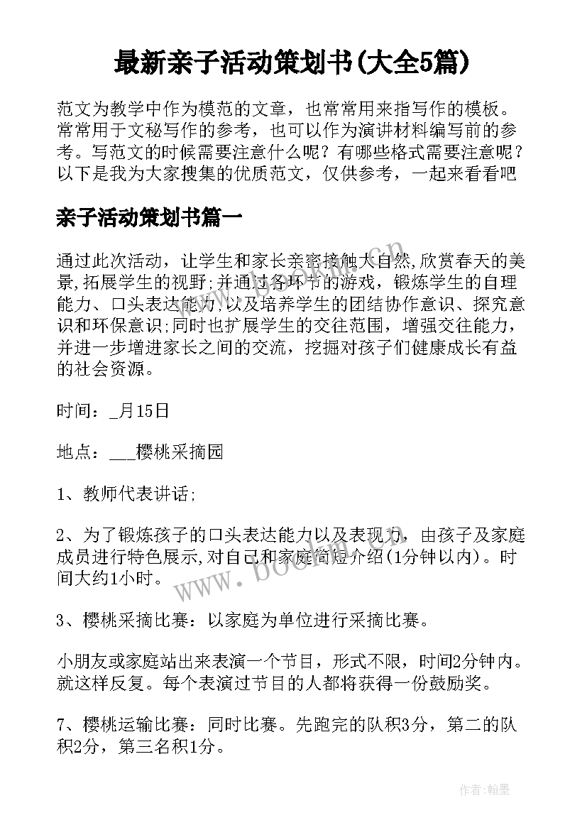 最新亲子活动策划书(大全5篇)