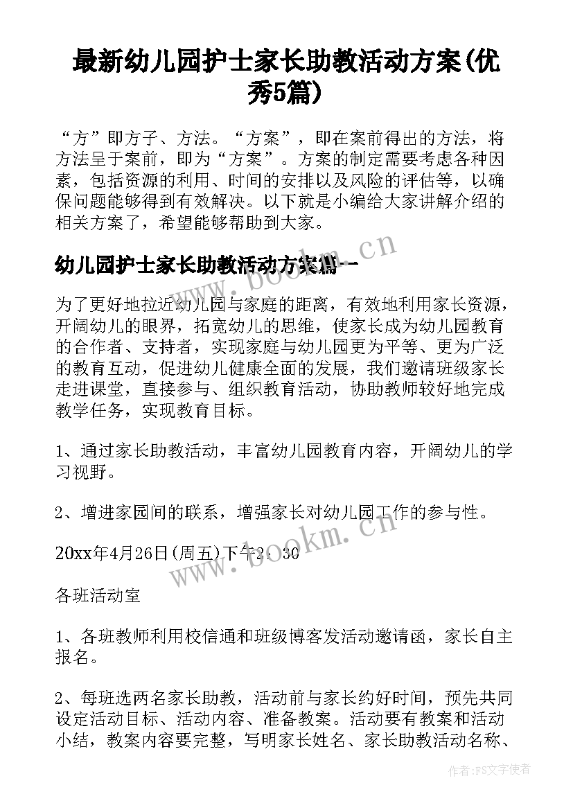 最新幼儿园护士家长助教活动方案(优秀5篇)