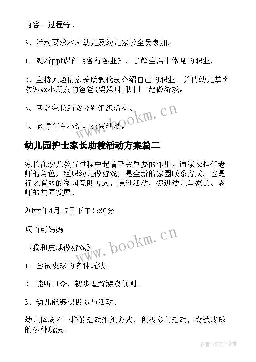 最新幼儿园护士家长助教活动方案(优秀5篇)