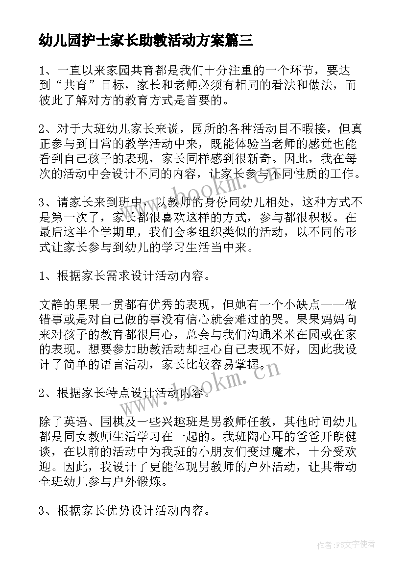 最新幼儿园护士家长助教活动方案(优秀5篇)