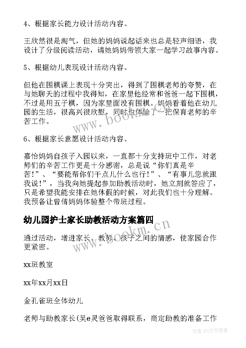 最新幼儿园护士家长助教活动方案(优秀5篇)