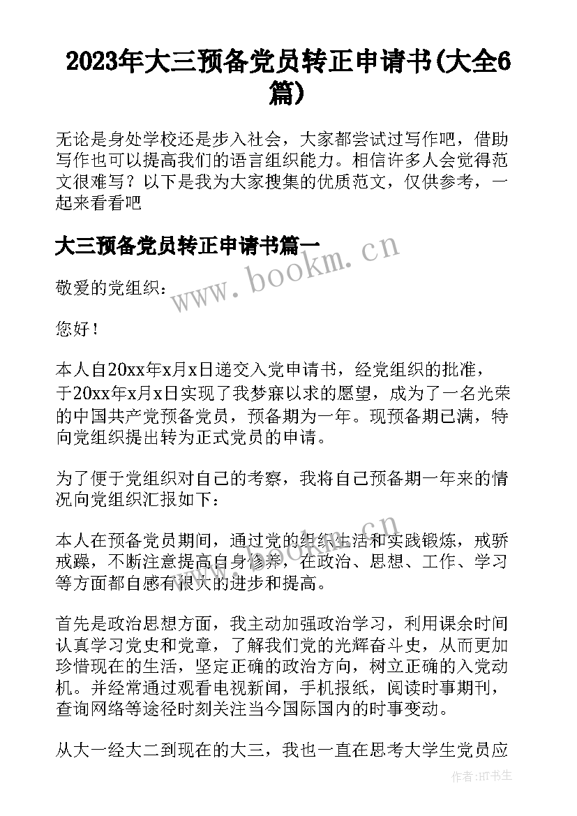 2023年大三预备党员转正申请书(大全6篇)