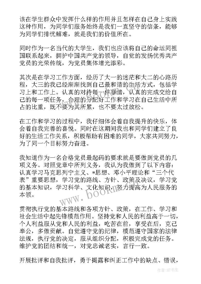 2023年大三预备党员转正申请书(大全6篇)