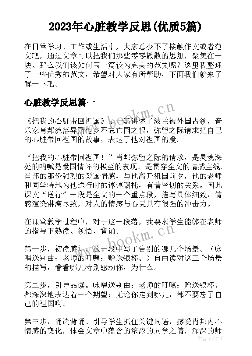 2023年心脏教学反思(优质5篇)