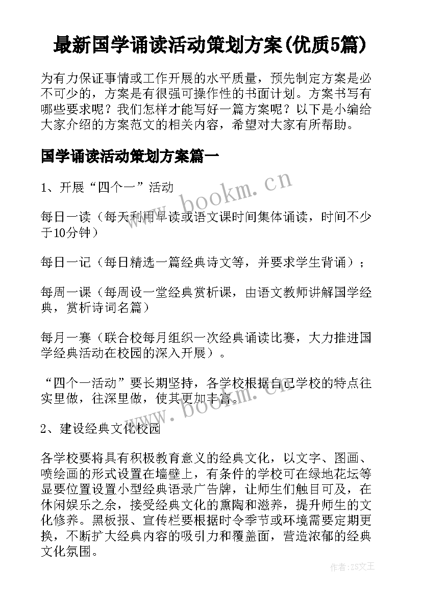 最新国学诵读活动策划方案(优质5篇)