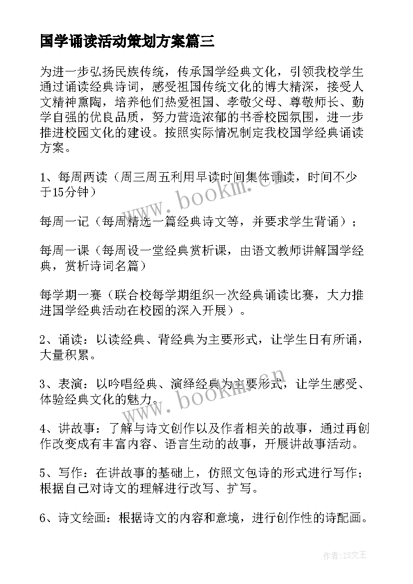 最新国学诵读活动策划方案(优质5篇)