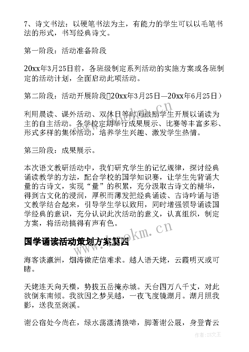 最新国学诵读活动策划方案(优质5篇)