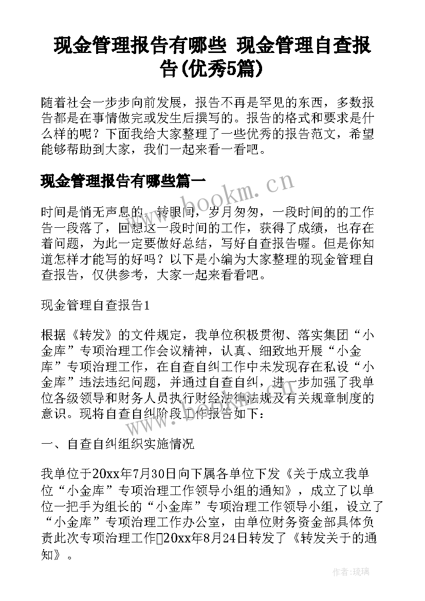 现金管理报告有哪些 现金管理自查报告(优秀5篇)