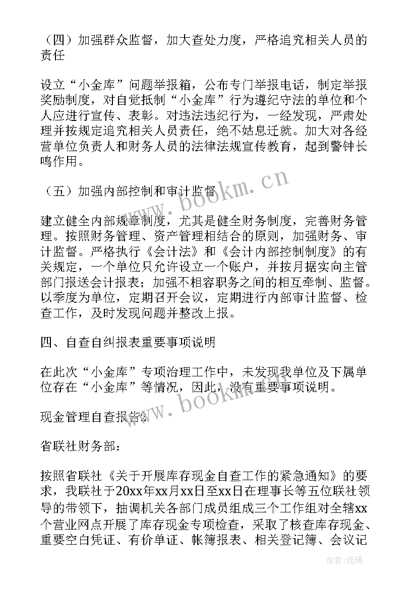 现金管理报告有哪些 现金管理自查报告(优秀5篇)