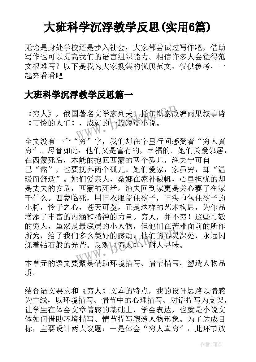 大班科学沉浮教学反思(实用6篇)